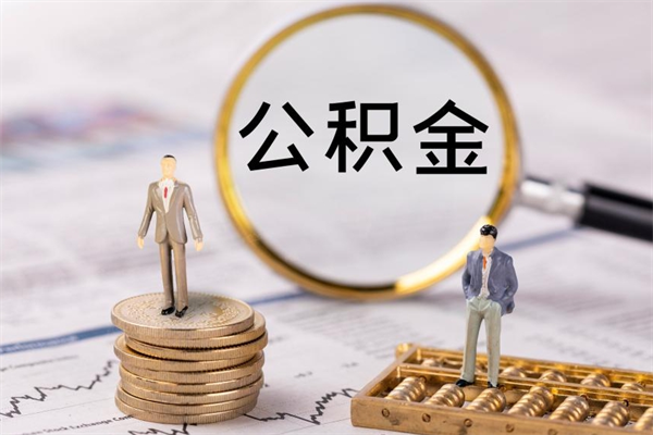 开平封存的公积金如何取（封存以后的公积金怎么取）