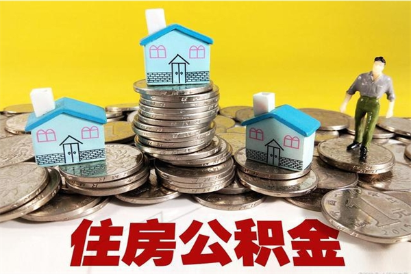 开平住房公积金封存如何取（住房公积金封存后提取流程）