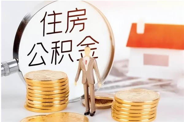 开平本地人怎么把公积金取出来（本地人的住房公积金可以提取吗）