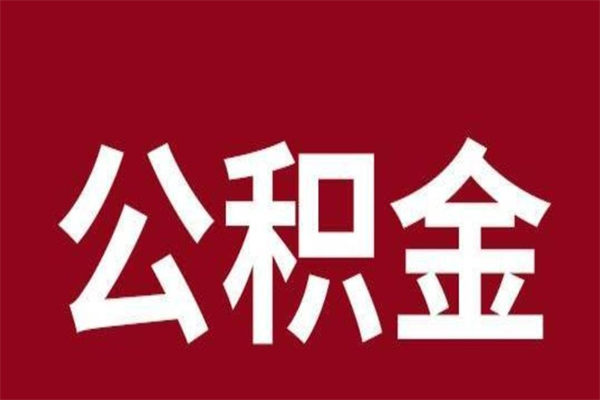 开平离职公积金如何取取处理（离职公积金提取步骤）