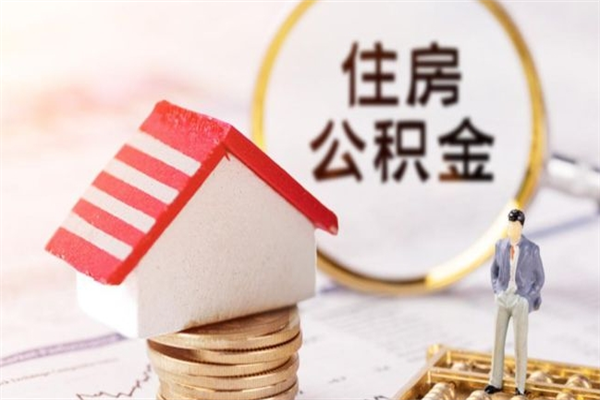 开平离开怎么取公积金（离开本市住房公积金怎么提取）