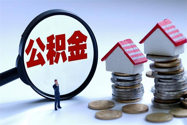 开平住房公积金分封存如何取出来（公积金封存部分怎么提取）