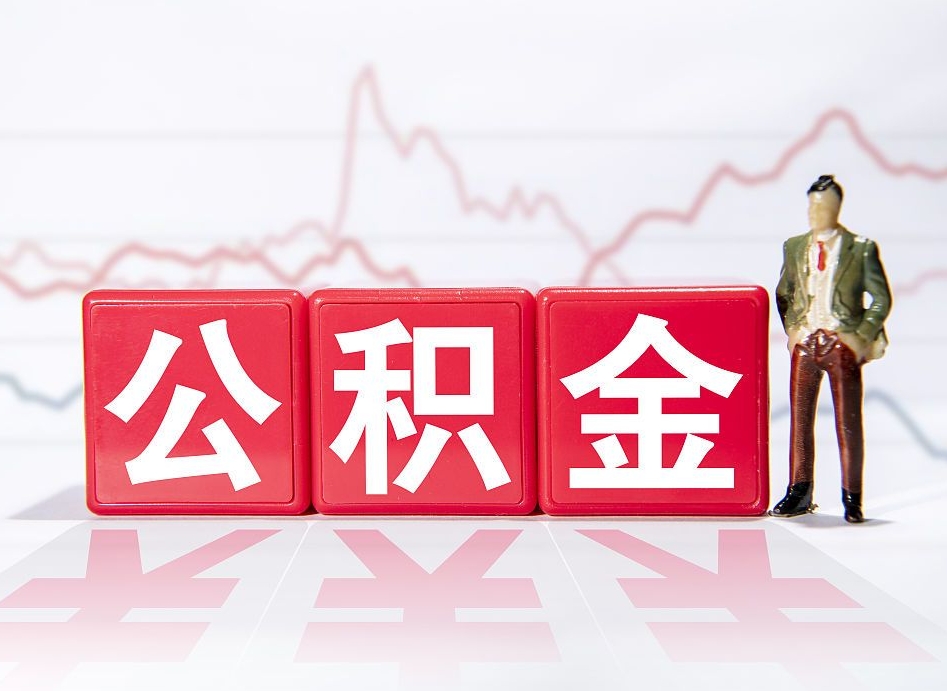 开平个人住房公积金怎么样取（公积金个人提取办理流程）