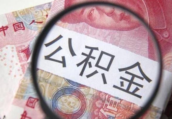 开平工作五个月离职公积金可以取出来吗（公积金五个月能领吗）