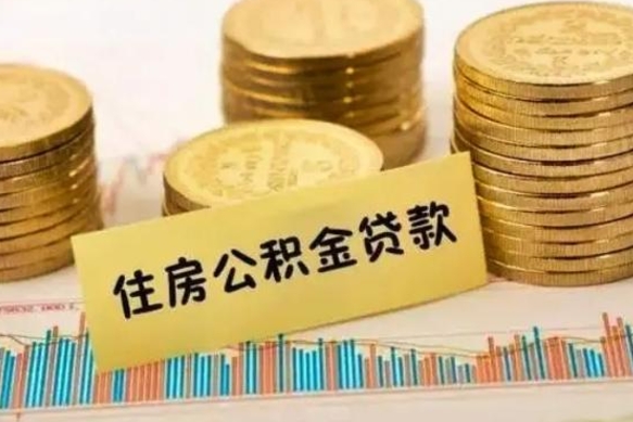 开平离职了住房公积金怎么取（离职了公积金怎么去取）