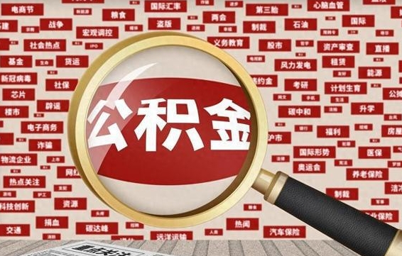 开平公积金已封存可以提吗（请问公积金封存状态能不能提现?）