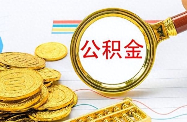 开平离职了公积金怎么提出来（离职的公积金怎么取出来）