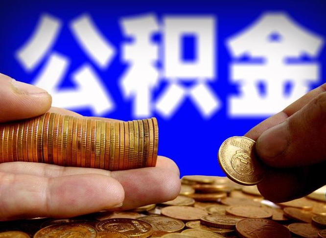 开平公积金离职了怎么全部提出（公积金离职怎么全部取出）